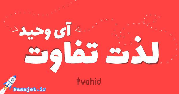 آی وحید، طراحی سایت توسط متخصصان ایرانی با استانداردهای بین‌المللی  - تصویر 1